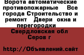 Ворота автоматические противопожарные  - Все города Строительство и ремонт » Двери, окна и перегородки   . Свердловская обл.,Серов г.